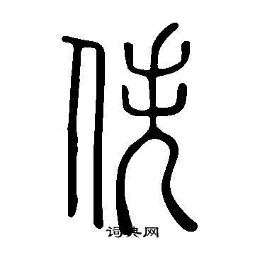 說文解字寫的佚