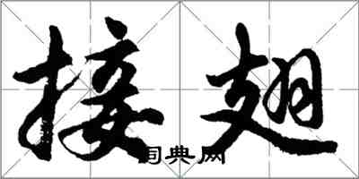 胡問遂接翅行書怎么寫