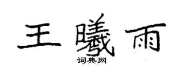袁強王曦雨楷書個性簽名怎么寫