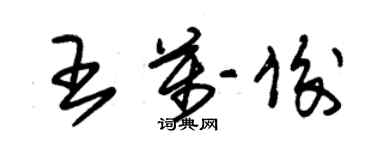 朱錫榮王萬俊草書個性簽名怎么寫