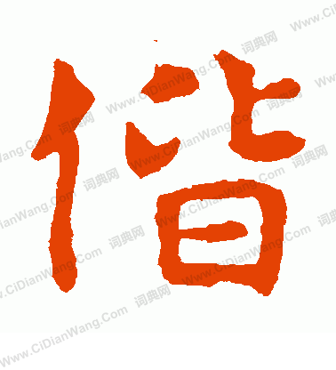 敬使君碑寫的偕