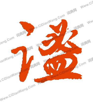 其草書書法_其字書法_草書字典