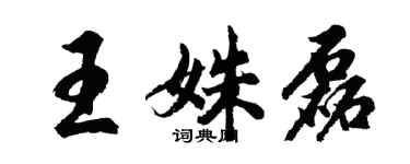 胡問遂王姝磊行書個性簽名怎么寫