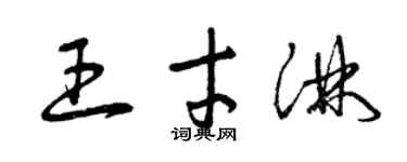 曾慶福王才淋草書個性簽名怎么寫