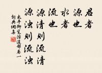 大哉,時之相生也!達者可與幾矣。 詩詞名句