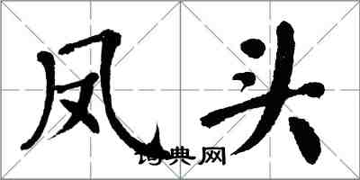 翁闓運鳳頭楷書怎么寫