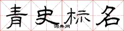 曾慶福青史標名隸書怎么寫