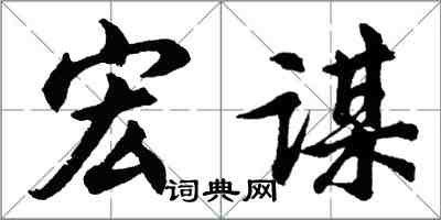 胡問遂宏謀行書怎么寫