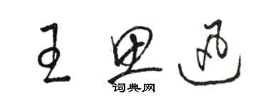 駱恆光王思迅草書個性簽名怎么寫