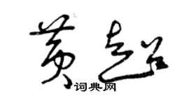 曾慶福黃超草書個性簽名怎么寫