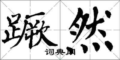 翁闓運蹶然楷書怎么寫