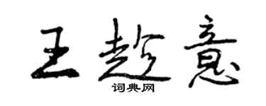 曾慶福王趁意行書個性簽名怎么寫