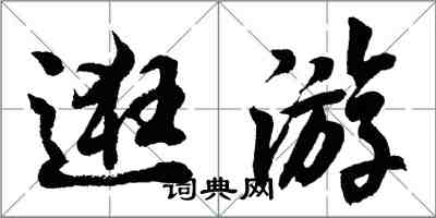 胡問遂逛遊行書怎么寫