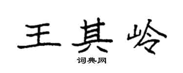 袁強王其嶺楷書個性簽名怎么寫