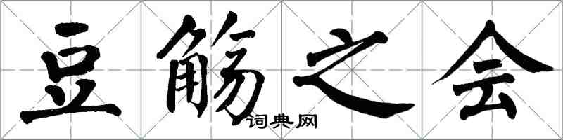 翁闓運豆觴之會楷書怎么寫