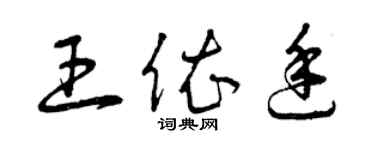 曾慶福王依廷草書個性簽名怎么寫