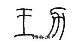 陳墨王力篆書個性簽名怎么寫