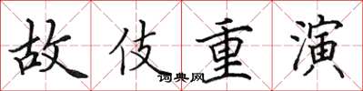 田英章故伎重演楷書怎么寫