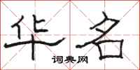 駱恆光華名隸書怎么寫