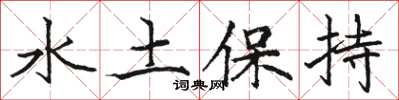 駱恆光水土保持楷書怎么寫