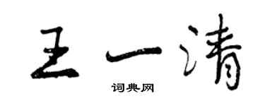 曾慶福王一清行書個性簽名怎么寫