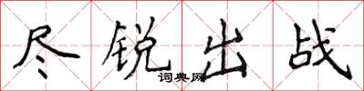 侯登峰盡銳出戰楷書怎么寫