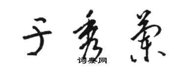 駱恆光於秀蘭草書個性簽名怎么寫