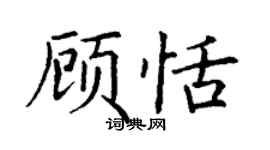 丁謙顧恬楷書個性簽名怎么寫
