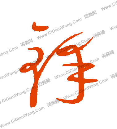 康里子山寫的鋒