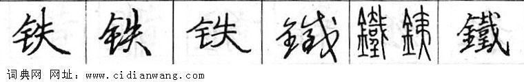鋼筆字典