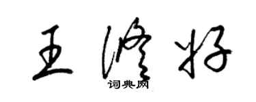 梁錦英王修好草書個性簽名怎么寫
