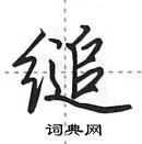 田英章寫的硬筆行書縋