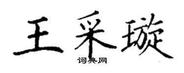 丁謙王采璇楷書個性簽名怎么寫