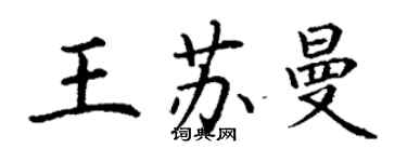 丁謙王蘇曼楷書個性簽名怎么寫