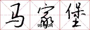 馬家堡怎么寫好看