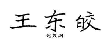 袁強王東皎楷書個性簽名怎么寫