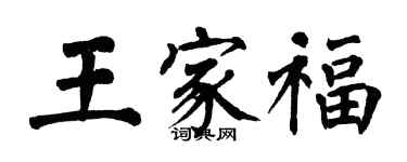 翁闓運王家福楷書個性簽名怎么寫