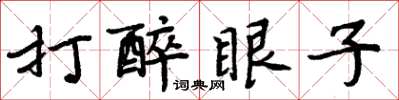 周炳元打醉眼子楷書怎么寫