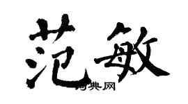 翁闓運范敏楷書個性簽名怎么寫