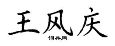 丁謙王風慶楷書個性簽名怎么寫