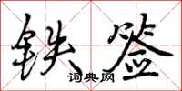 曾慶福鐵簽行書怎么寫