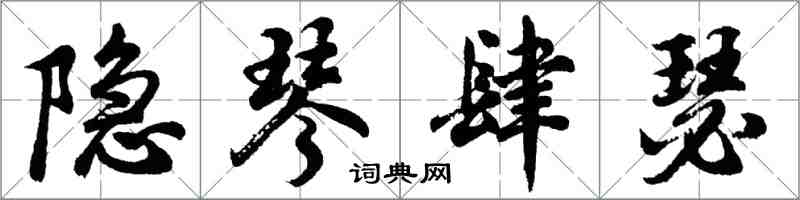 胡問遂隱琴肆瑟行書怎么寫