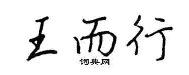 王正良王而行行書個性簽名怎么寫