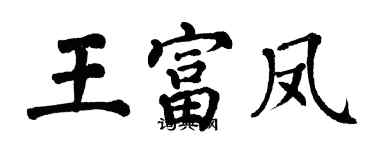 翁闓運王富鳳楷書個性簽名怎么寫