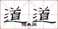范連陞道道隸書怎么寫