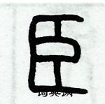 歷培堅寫的硬筆篆書臣