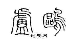 陳聲遠盧鷗篆書個性簽名怎么寫