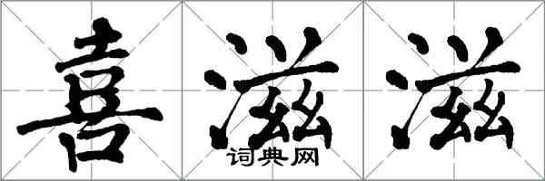 翁闓運喜滋滋楷書怎么寫