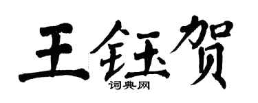 翁闓運王鈺賀楷書個性簽名怎么寫