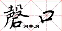 周炳元磬口楷書怎么寫